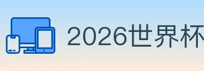 2026世界杯买球入口 logo